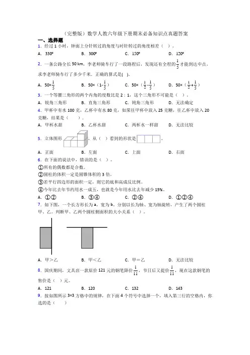 (完整版)数学人教六年级下册期末必备知识点真题答案