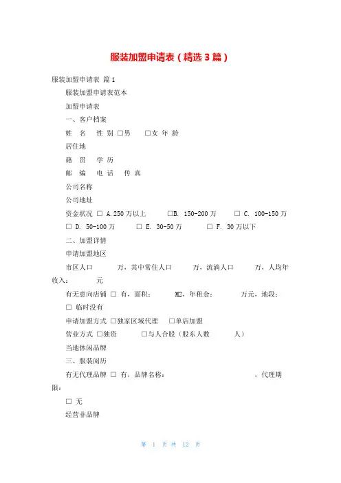 服装加盟申请表(精选3篇)