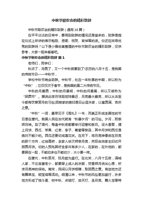 中秋节联欢会的精彩致辞