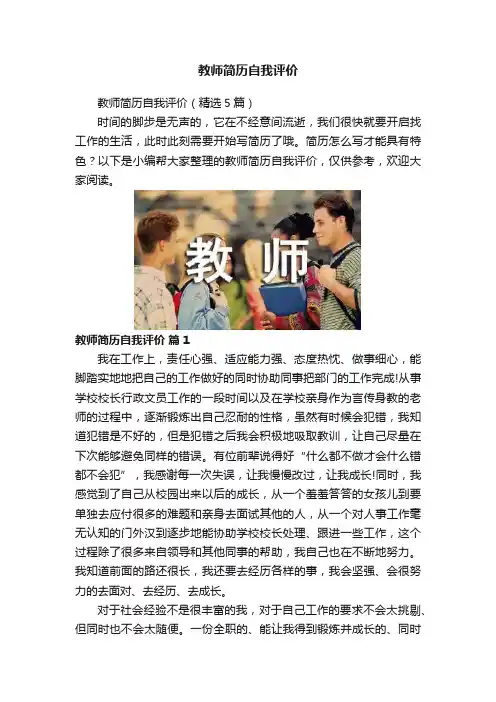 教师简历自我评价