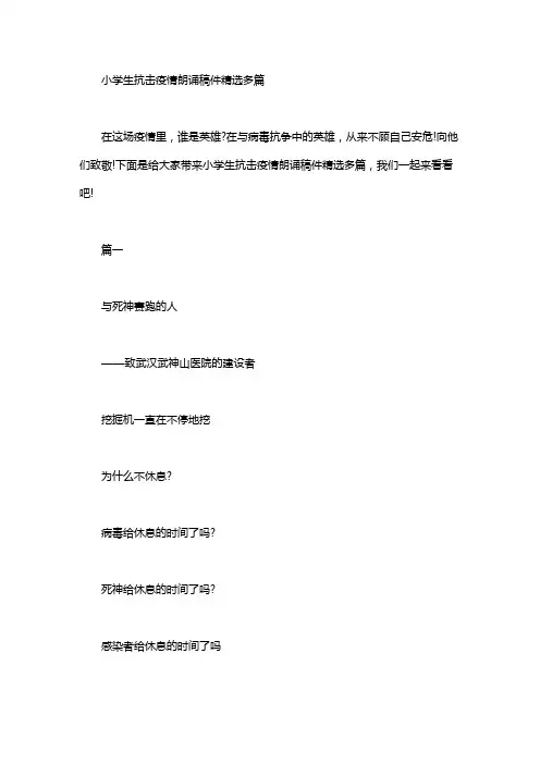小学生抗击疫情朗诵稿件精选多篇汇总.doc