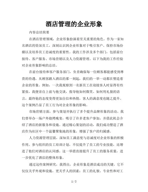 酒店管理的企业形象