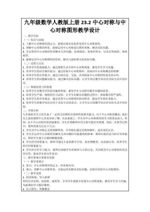 九年级数学人教版上册23.2中心对称与中心对称图形教学设计