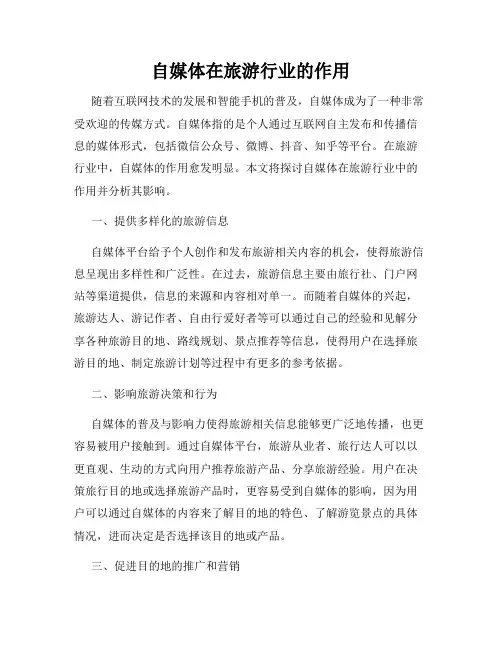 自媒体在旅游行业的作用