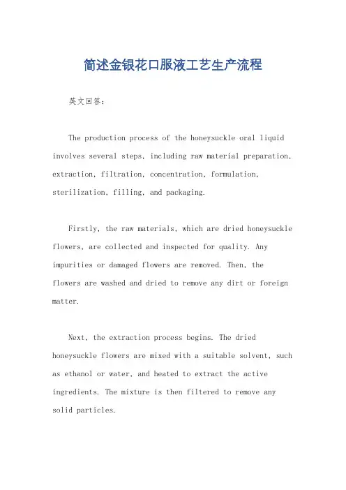 简述金银花口服液工艺生产流程
