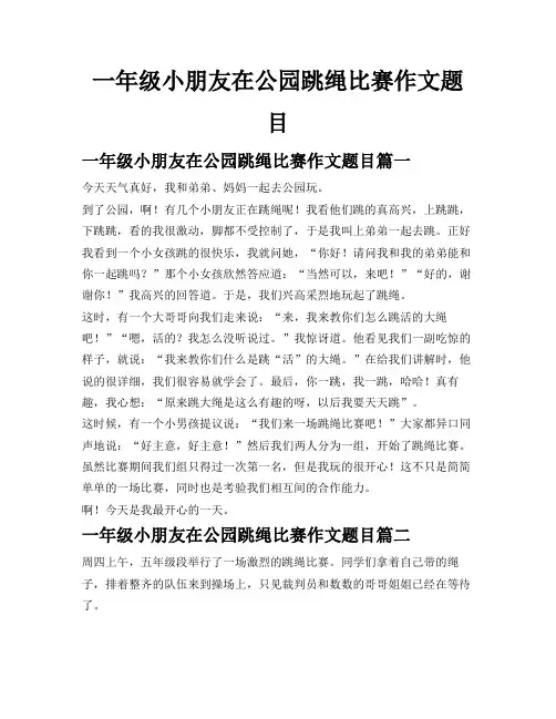 一年级小朋友在公园跳绳比赛作文题目