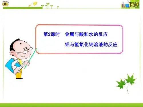 第2课时  金属与酸和水的反应   铝与氢氧化钠溶液的反应