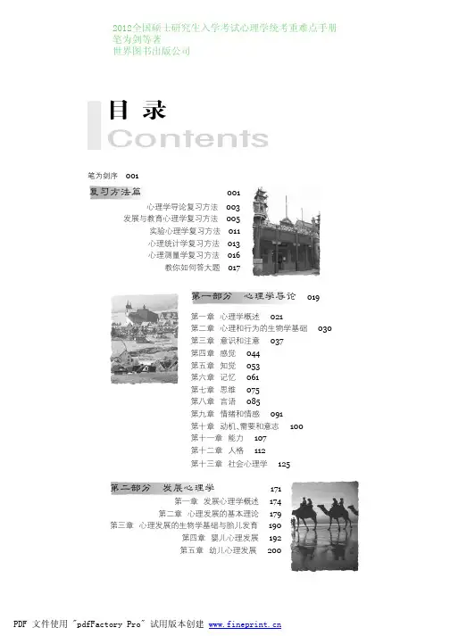 《2012全国硕士研究生入学考试心理学统考重难点手册》预览版