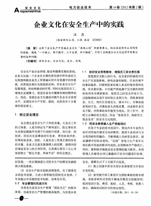 企业文化在安全生产中的实践