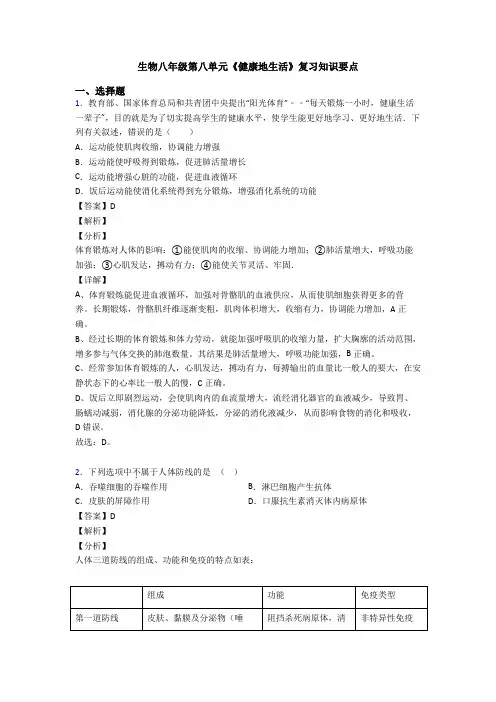 生物八年级第八单元《健康地生活》复习知识要点
