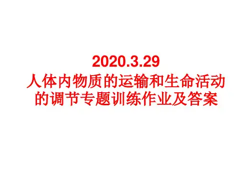 人体内物质的运输和生命活动的调节专题-湖南省桑植县贺龙中学八年级生物下册专项练习讲评课件(共28张PPT)