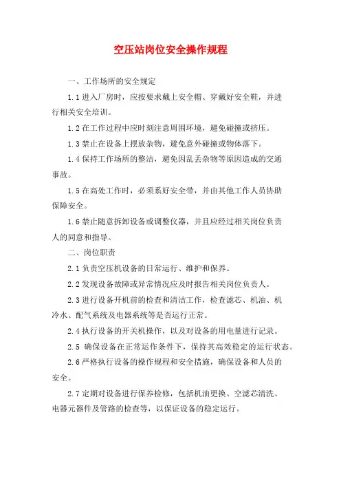空压站岗位安全操作规程
