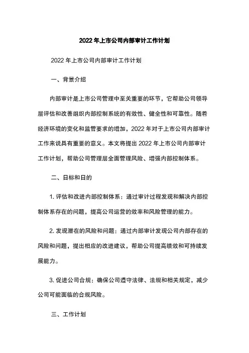 2022年上市公司内部审计工作计划