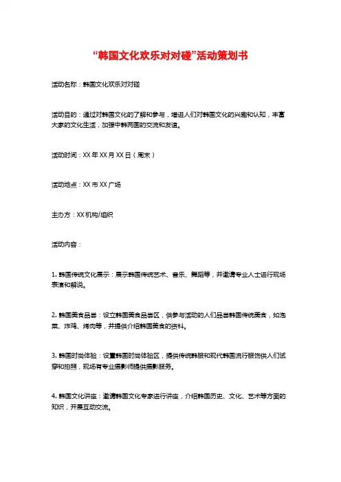 “韩国文化欢乐对对碰”活动策划书