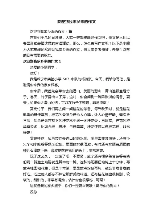 欢迎到我家乡来的作文