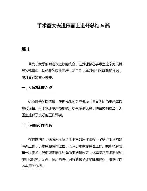 手术室大夫进形而上进修总结5篇