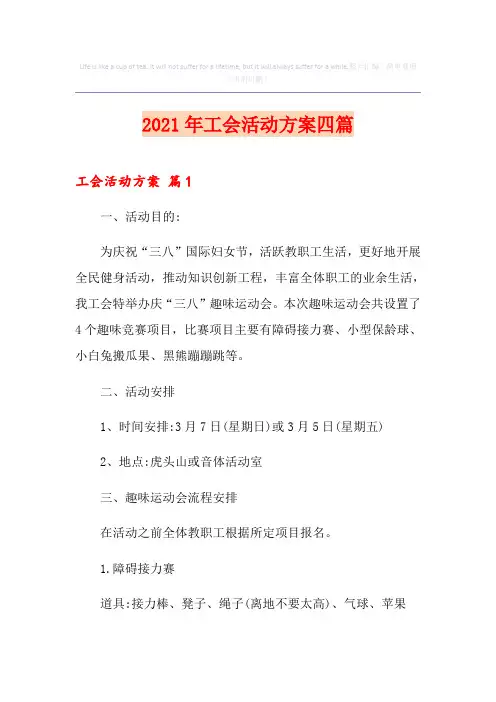 2021年工会活动方案四篇