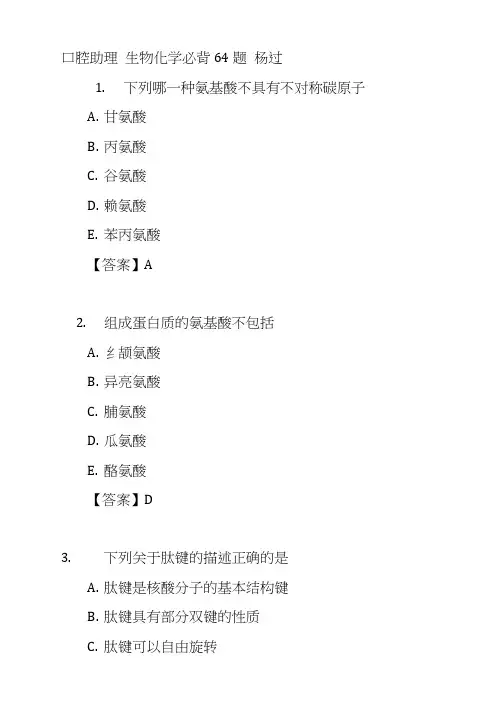 口腔执业助理医师考试题库-口腔助理生物化学必背64题.doc