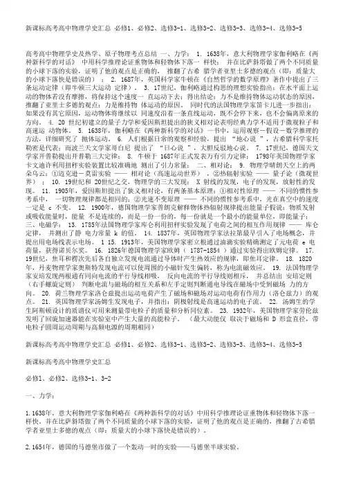 新课标高考高中物理学史汇总 必修1、必修2、选修3-1、选修3-2、选修3-3、选修3-4、选修3-5