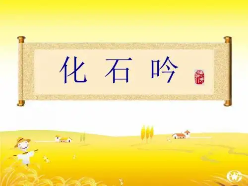 初中语文《化石吟》(共12张)ppt115
