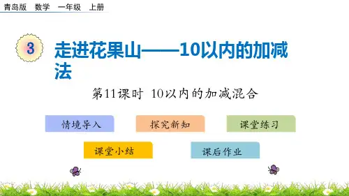 青岛版一年级上册数学《走进花果山》PPT(第11课时)