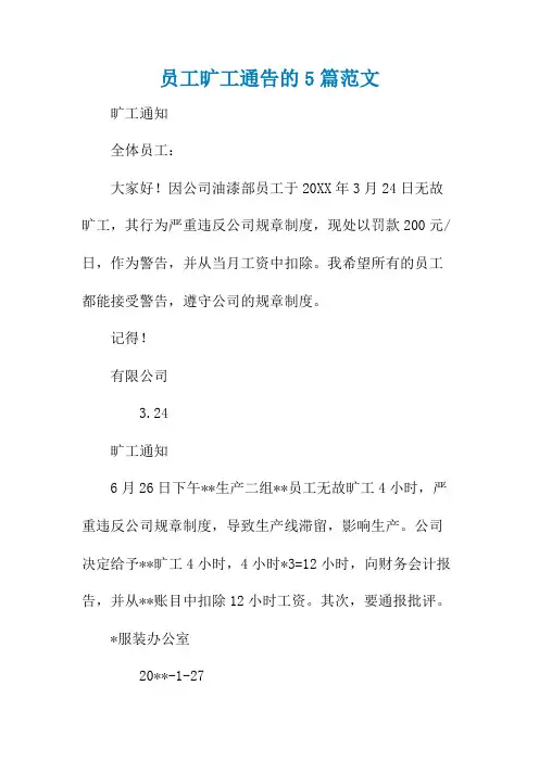 员工旷工通告的5篇范文