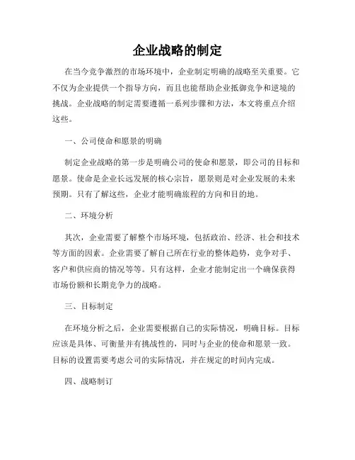 企业战略的制定