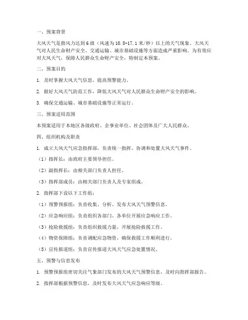 大风天气紧急处置预案