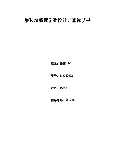 集装箱船螺旋桨设计计算说明书