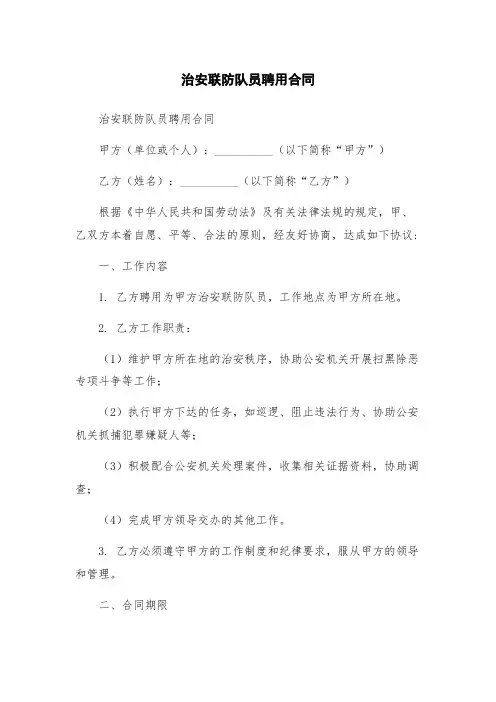 治安联防队员聘用合同