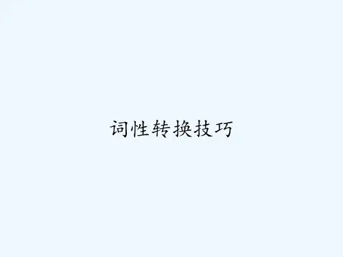 词性转换技巧-PPT
