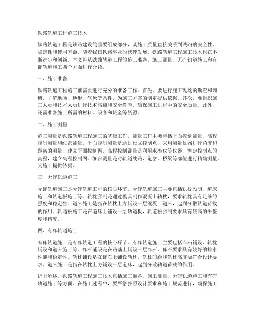 铁路轨道工程施工技术