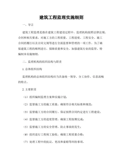 建筑工程监理实施细则