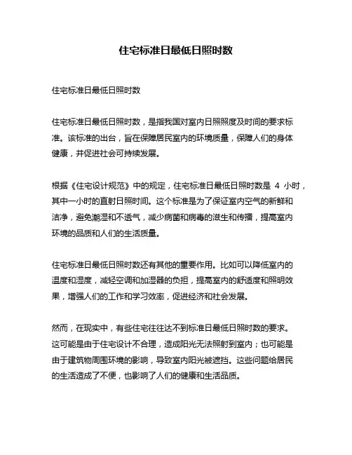 住宅标准日最低日照时数