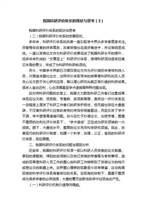 我国科研评价体系的现状与思考（3）