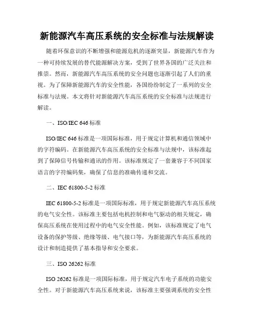新能源汽车高压系统的安全标准与法规解读