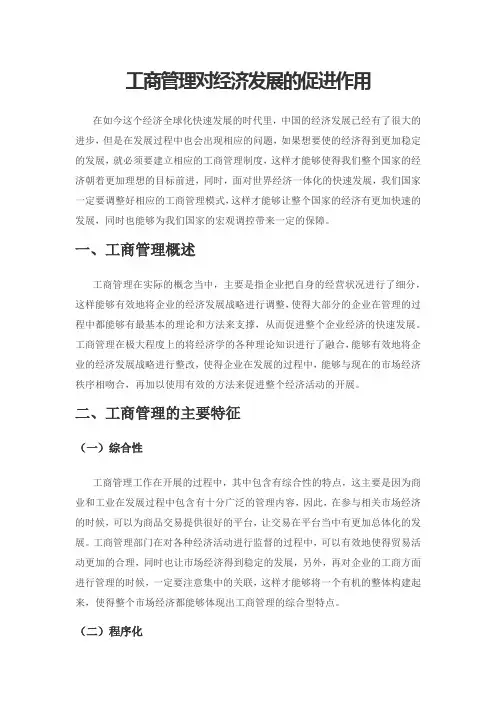 工商管理对经济发展的促进作用