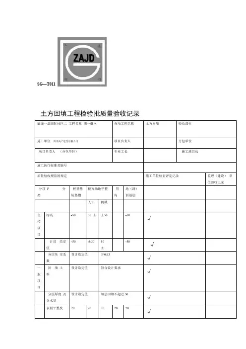 SGT土方回填工程检验批质量验收记录