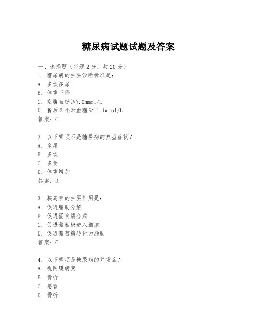 糖尿病试题试题及答案