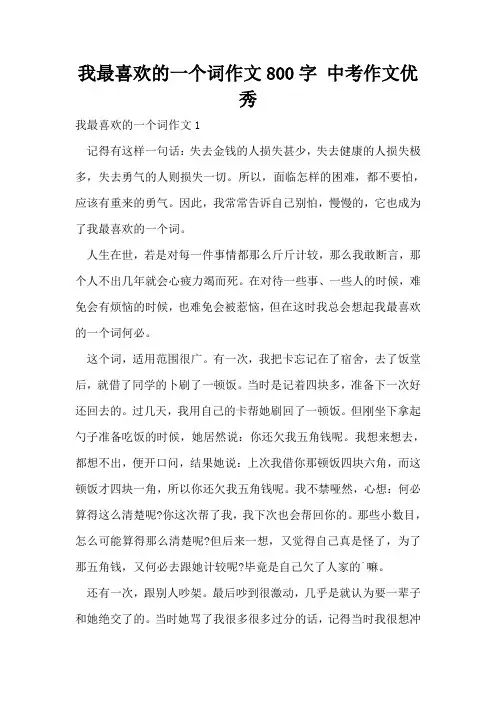 我最喜欢的一个词作文800字 中考作文优秀