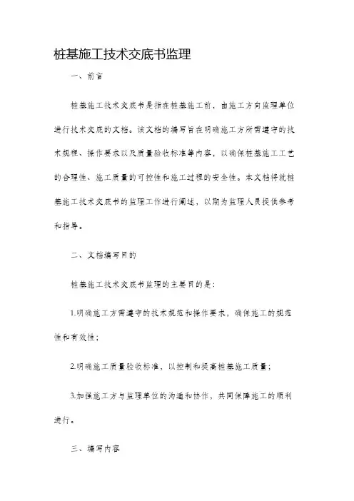 桩基施工技术交底书监理