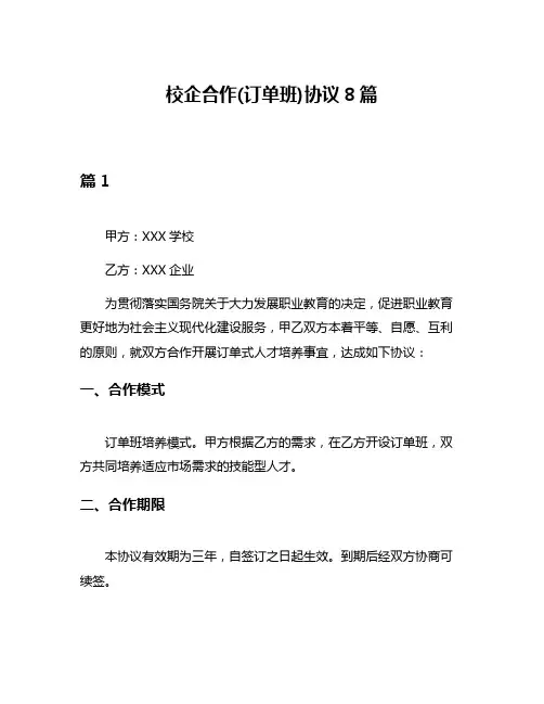 校企合作(订单班)协议8篇