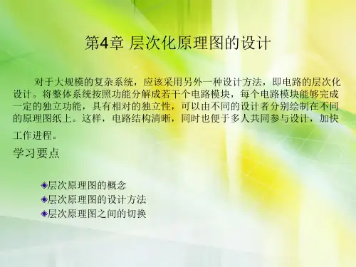 Altium Designer 10课件第4章 层次化原理图的设计