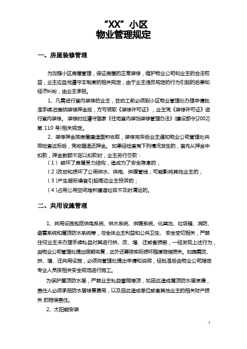 小区  物业管理规定
