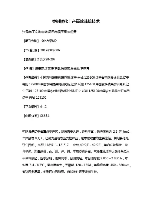 枣树矮化丰产高效栽培技术