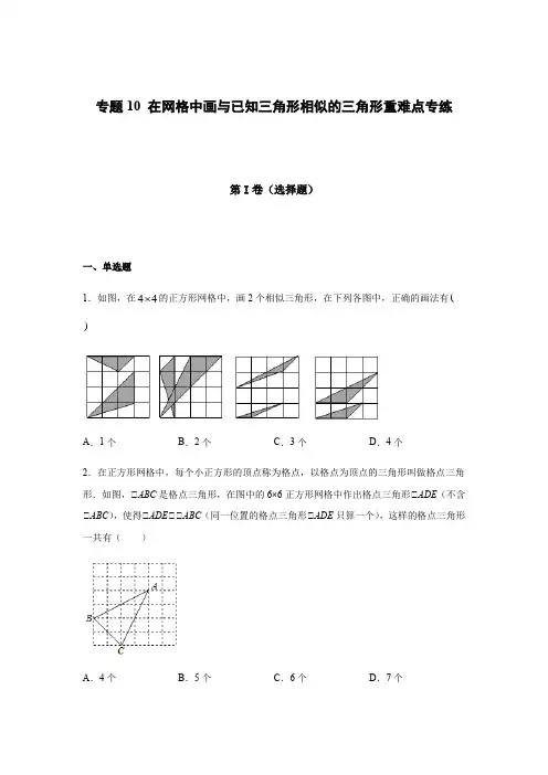第24章 专题10 在网格中画与已知三角形相似的三角形重难点专练(学生版