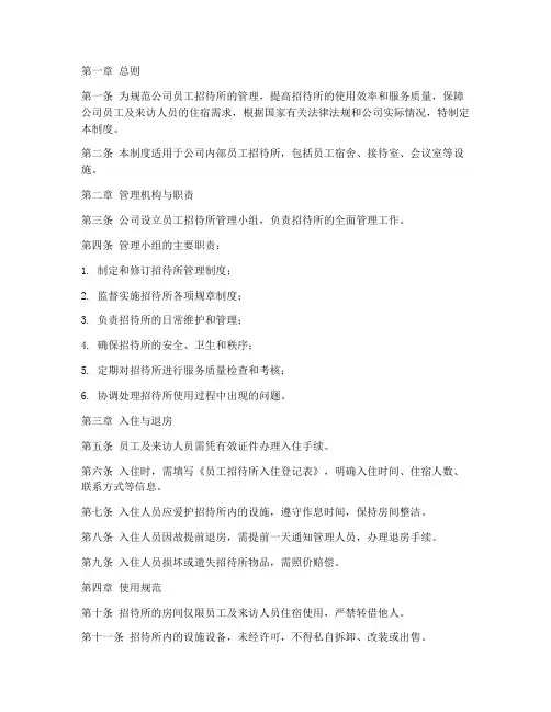 央企公司员工招待所管理制度