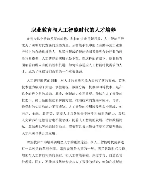 职业教育与人工智能时代的人才培养