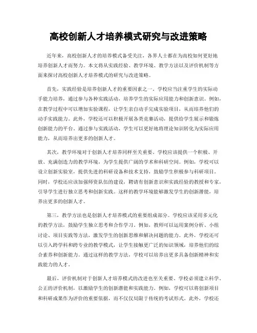 高校创新人才培养模式研究与改进策略