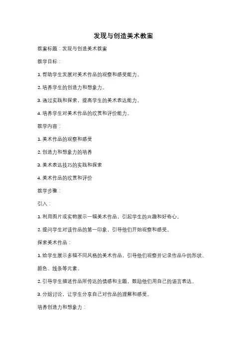 发现与创造美术教案